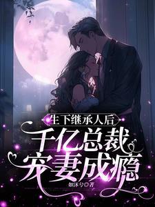 总裁携娃求娶妻免费版