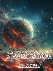 漆黑的魅影无尽星域