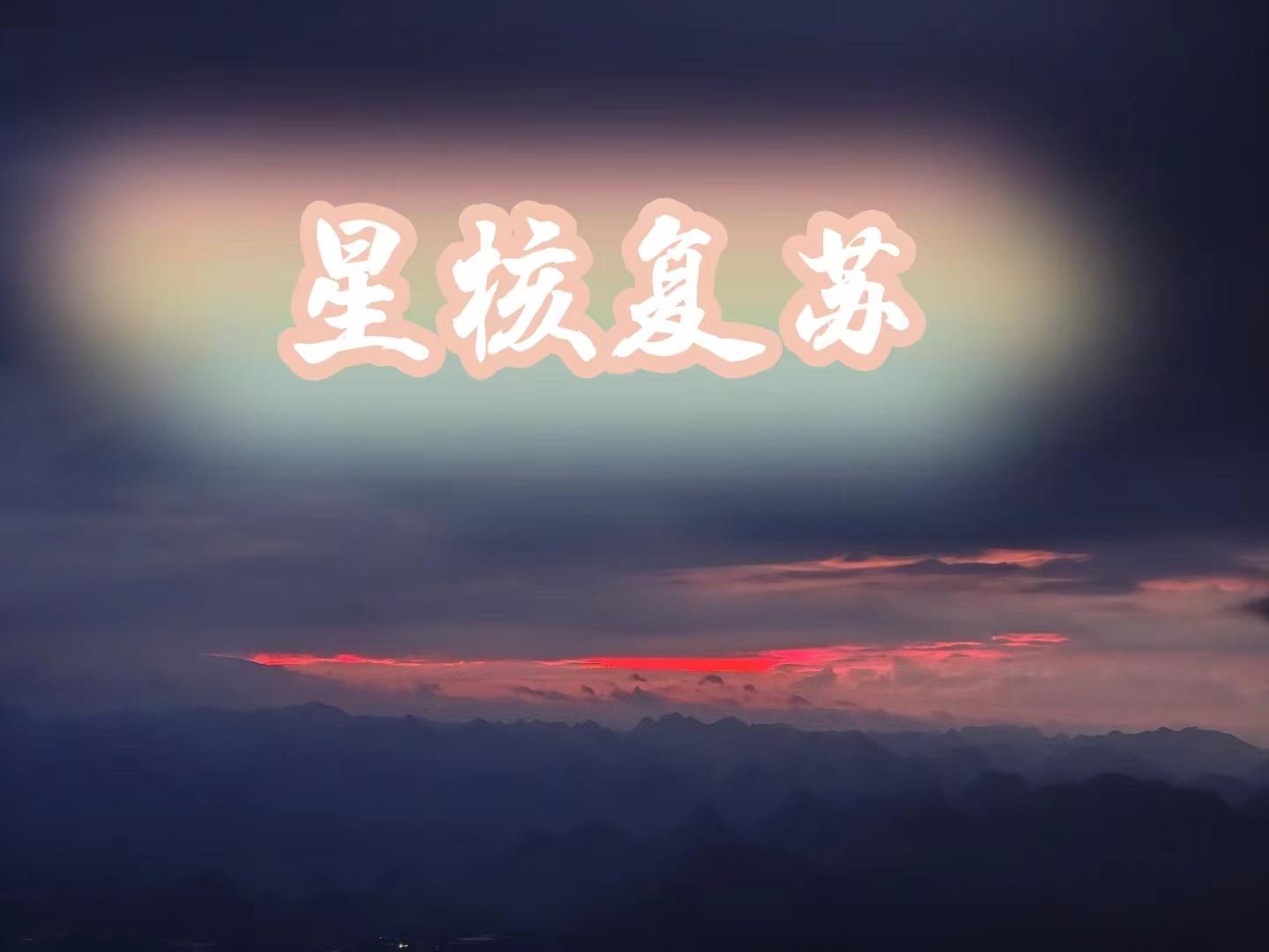 星核复苏 启志写书