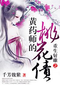 重生黄药师弟子