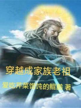 我穿越成了家族老祖宗