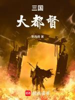 三国大都督和大将军