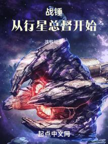 战锤从行星总督开始创世中文网