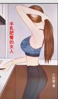 丰乳肥臀的女人为什么生九个孩子