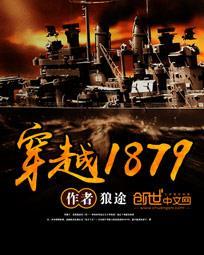 穿越1879txt