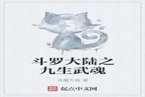 斗罗大陆九心海棠武魂