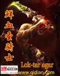 鲜血圣骑士 Lok-tarogar