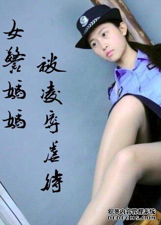 警察女儿遭报复