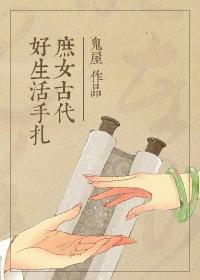 庶女古代好生活手札系列免费完整大结局