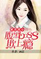 腹黑首领的甜心boss妻免费阅读