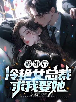 冷艳女总裁求我娶她最新