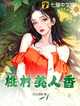 桃村美人香听书