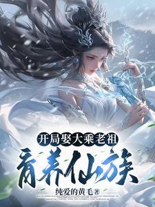 开局娶师娘