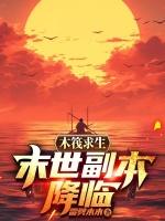 木筏求生小浪同款手机版