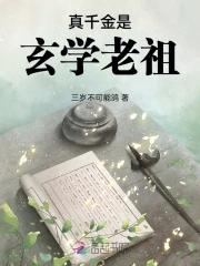 真千金是玄学老祖宗