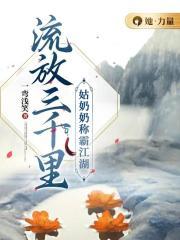 姑奶奶称霸江湖 第115章