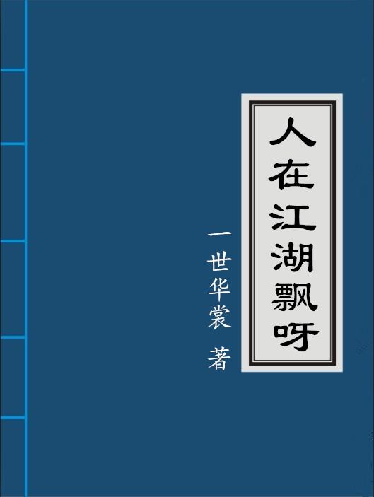 人在江湖飘呀全文免费阅读