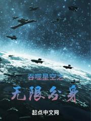 吞噬星空的无限流