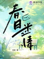 春日迷情吻戏