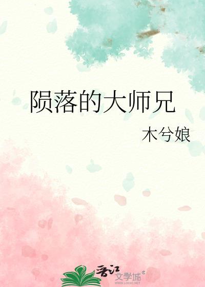 陨落的大师兄攻受是谁