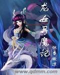 创魔龙女在哪里