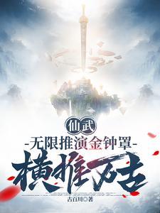 仙武无限推演金钟罩横推万古笔趣阁