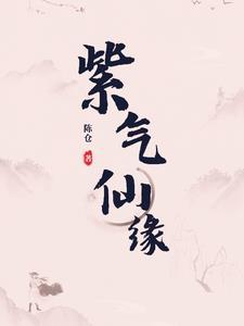 紫仙是什么意思