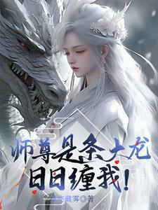 师尊大****婚