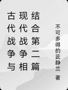 古代战争vs现代战争