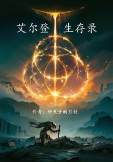 艾尔登之环pc版