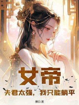 女帝天下之夫君多妖娆男主