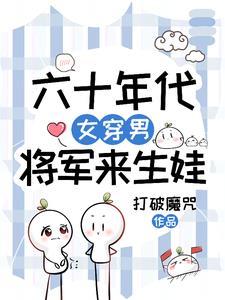 女将军穿越七十年代