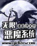 无限恶魔系统斗破