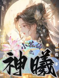 小花仙神之誓约