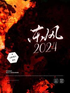 东风2024年利润