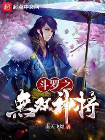 斗罗无双神将开局忽悠千仞雪TXT