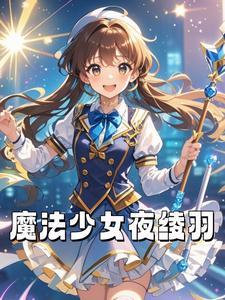 魇夜星渊魔法少女seele