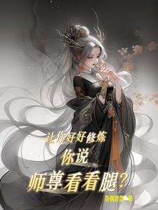 让你好好修炼你说师尊看看腿?