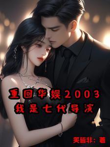 华娱之重回2006女主是谁