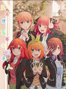 五等分はつこい