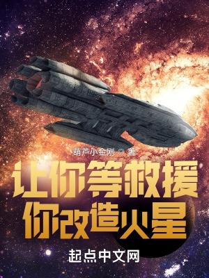 让你等救援你改造火星 无错