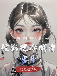 综影视之就是要苏2