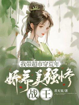 娇养美强惨战王