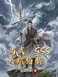 高武sss天赋杨戬三月天