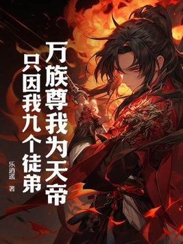 万族帝尊女主角