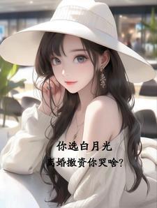 离婚选择白月光知乎