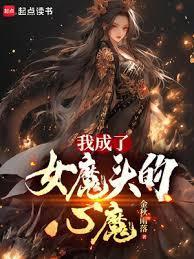 我成了女魔头的心魔免费