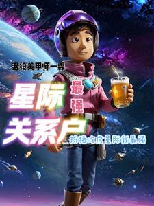 但星际最强关系户