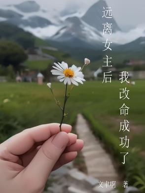 远离女主后我改命成功了资源