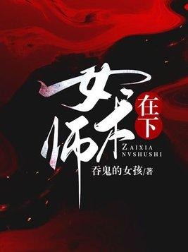 在下女术师女主是什么娘娘